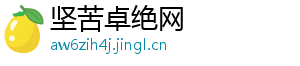 坚苦卓绝网